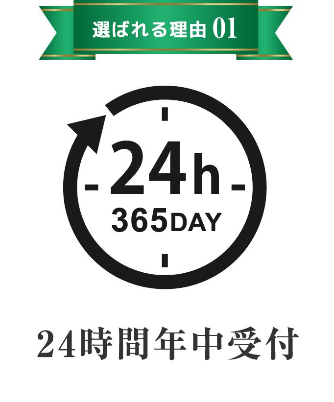 24時間年中受付