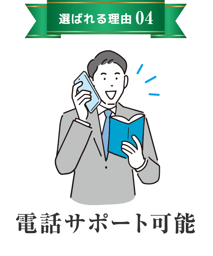 電話サポート可能