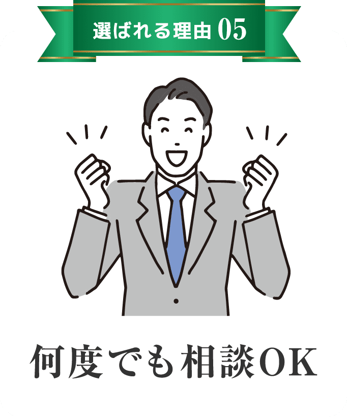 何度でも相談OK