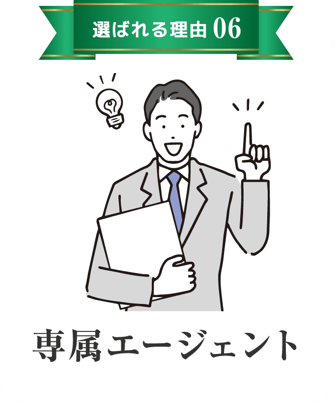 専属エージェント