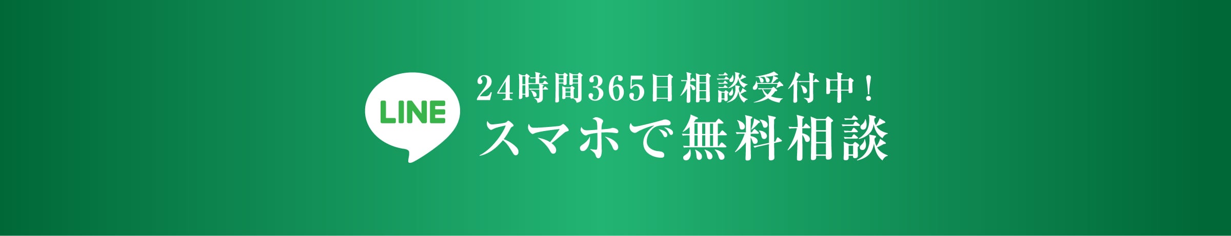 スマホで無料相談