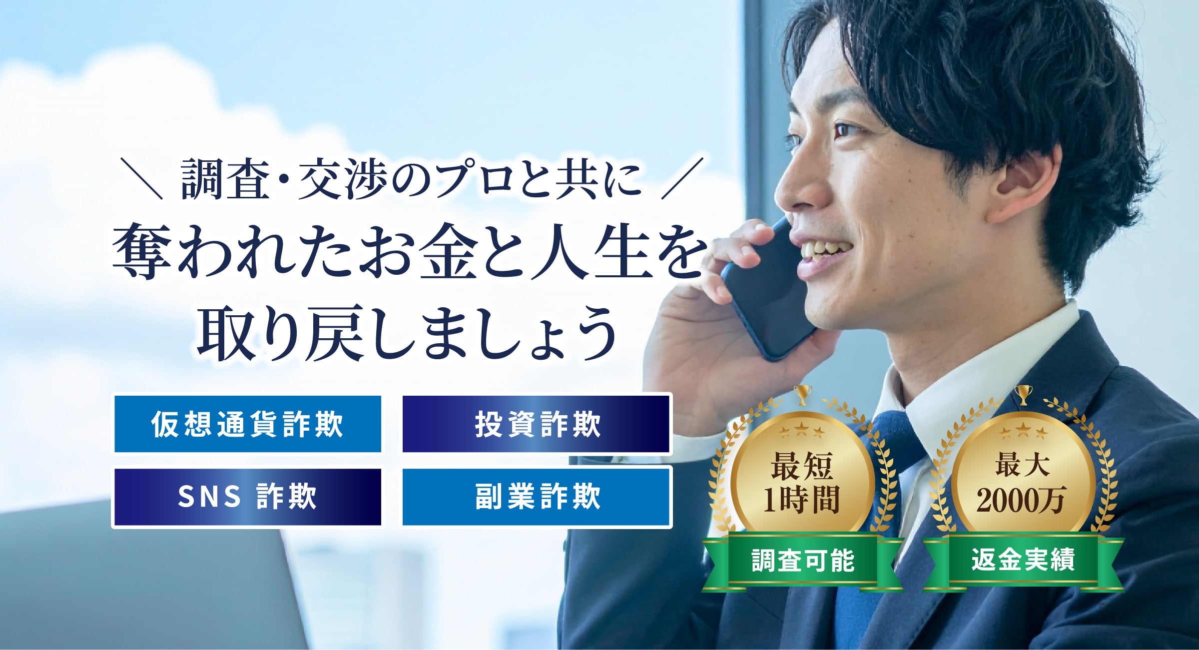 スムーズな返金請求であなたの資産と人生を取り戻します!