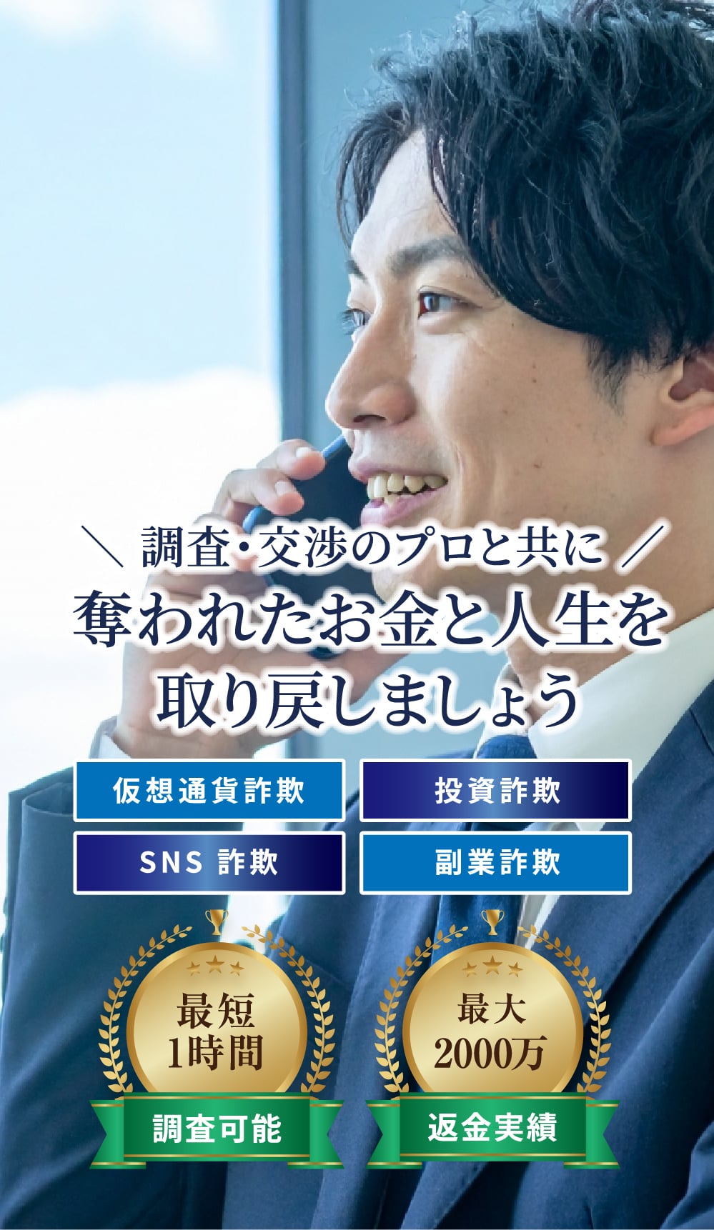 スムーズな返金請求であなたの資産と人生を取り戻します!